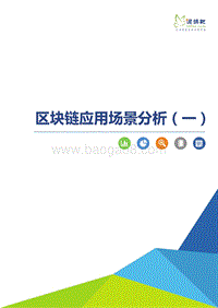 区块链应用场景分析（一）.pdf