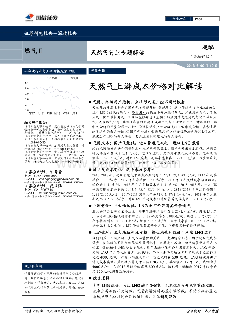 天然气行业专题解读：天然气上游成本价格对比解读.pdf_第1页