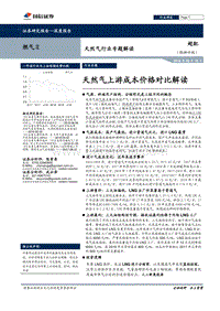 天然气行业专题解读：天然气上游成本价格对比解读.pdf