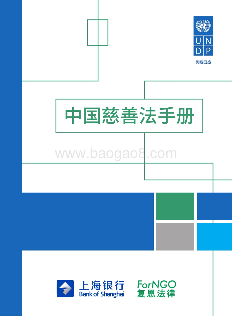 中国慈善法手册.pdf_第1页