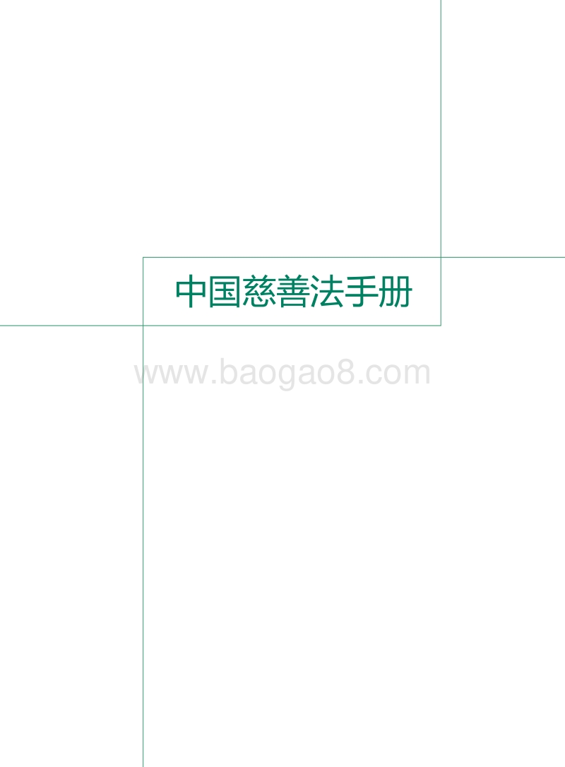 中国慈善法手册.pdf_第3页