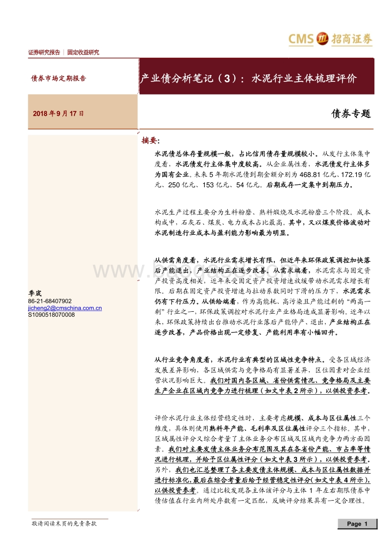 水泥行业主体梳理评价.pdf_第1页