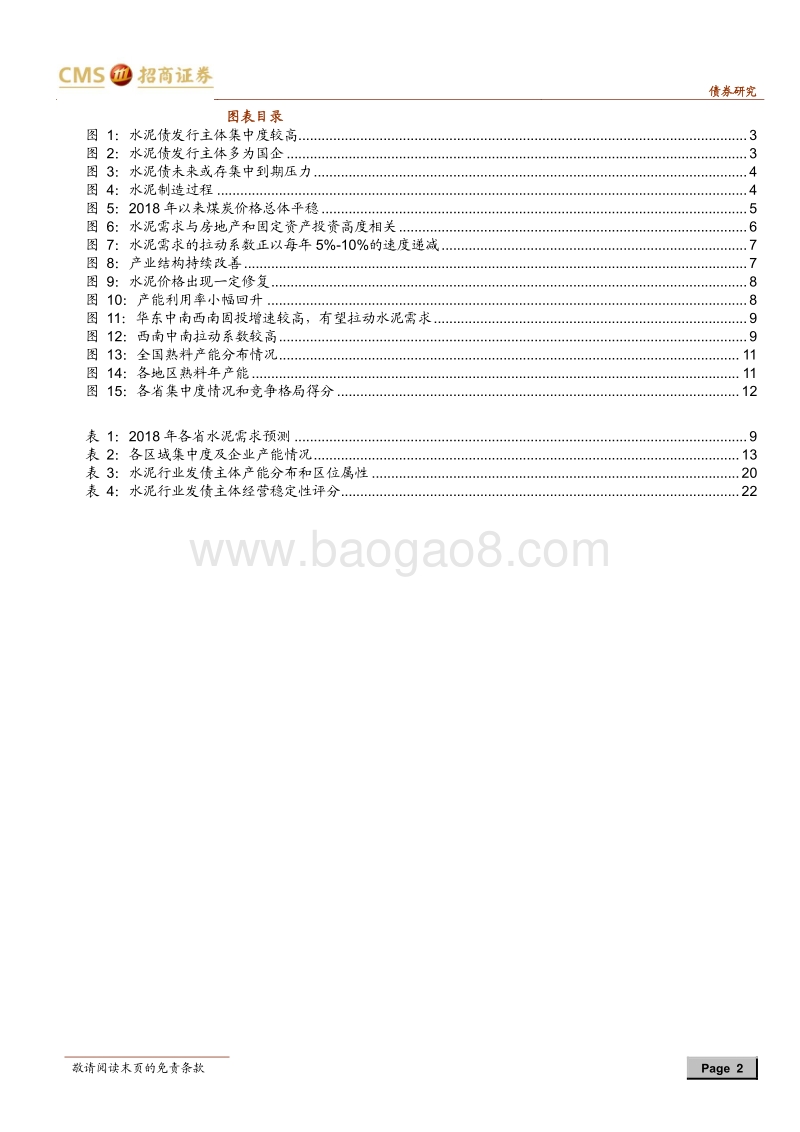 水泥行业主体梳理评价.pdf_第2页