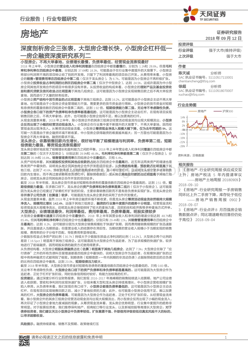 房企融资深度研究系列二：深度剖析房企三张表，大型房企增长快，小型房企杠杆低.pdf_第1页