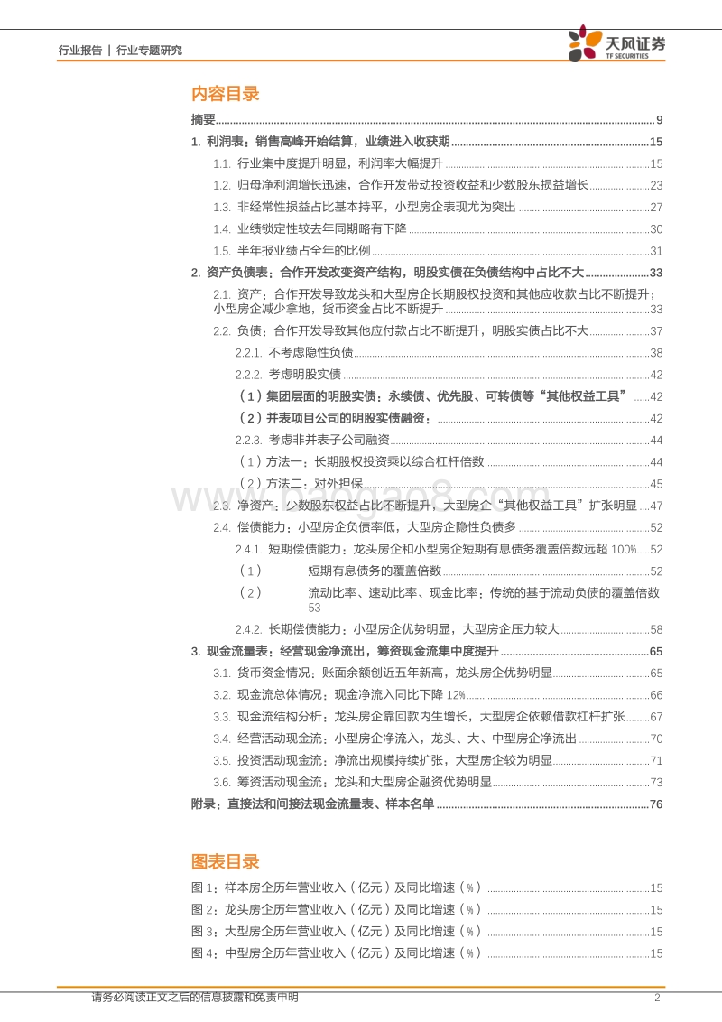 房企融资深度研究系列二：深度剖析房企三张表，大型房企增长快，小型房企杠杆低.pdf_第2页