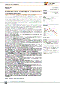 房企融资深度研究系列二：深度剖析房企三张表，大型房企增长快，小型房企杠杆低.pdf