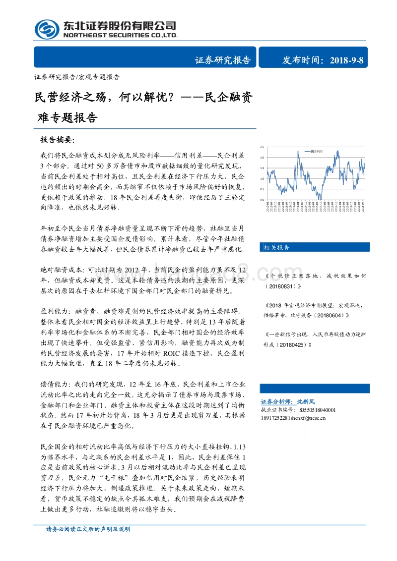 民企融资难专题报告：民营经济之殇，何以解忧？.pdf_第1页
