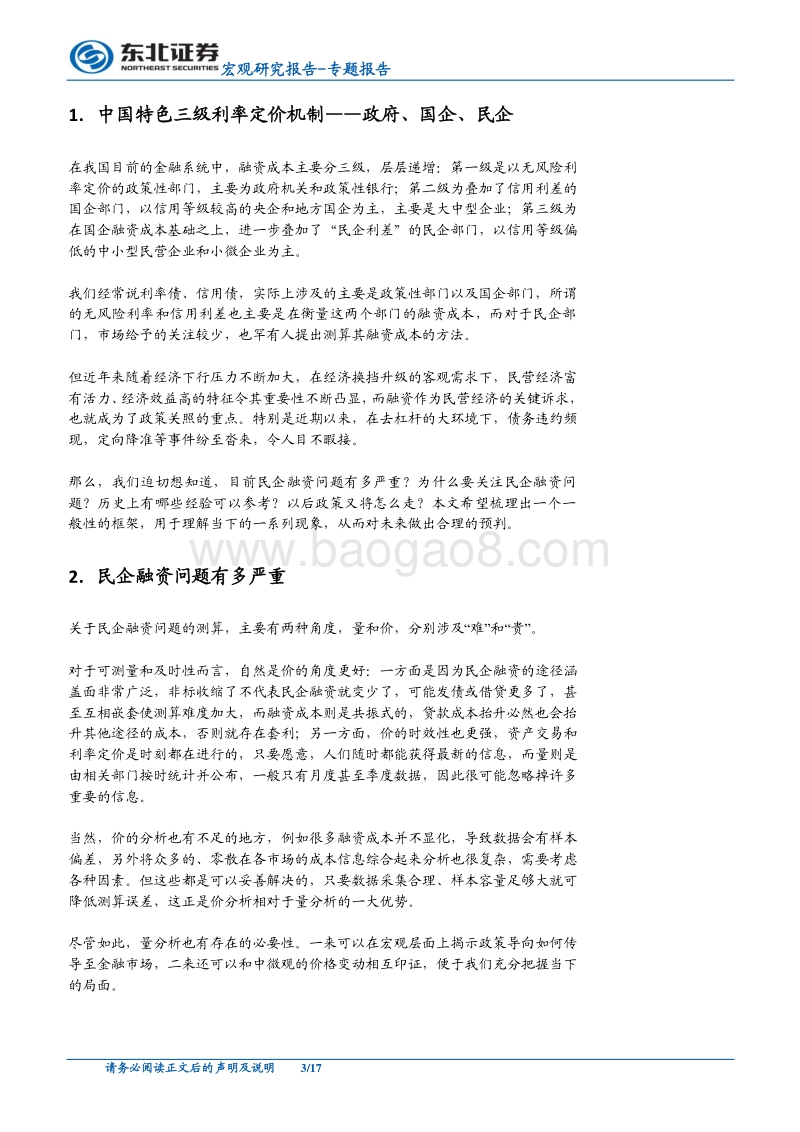 民企融资难专题报告：民营经济之殇，何以解忧？.pdf_第3页