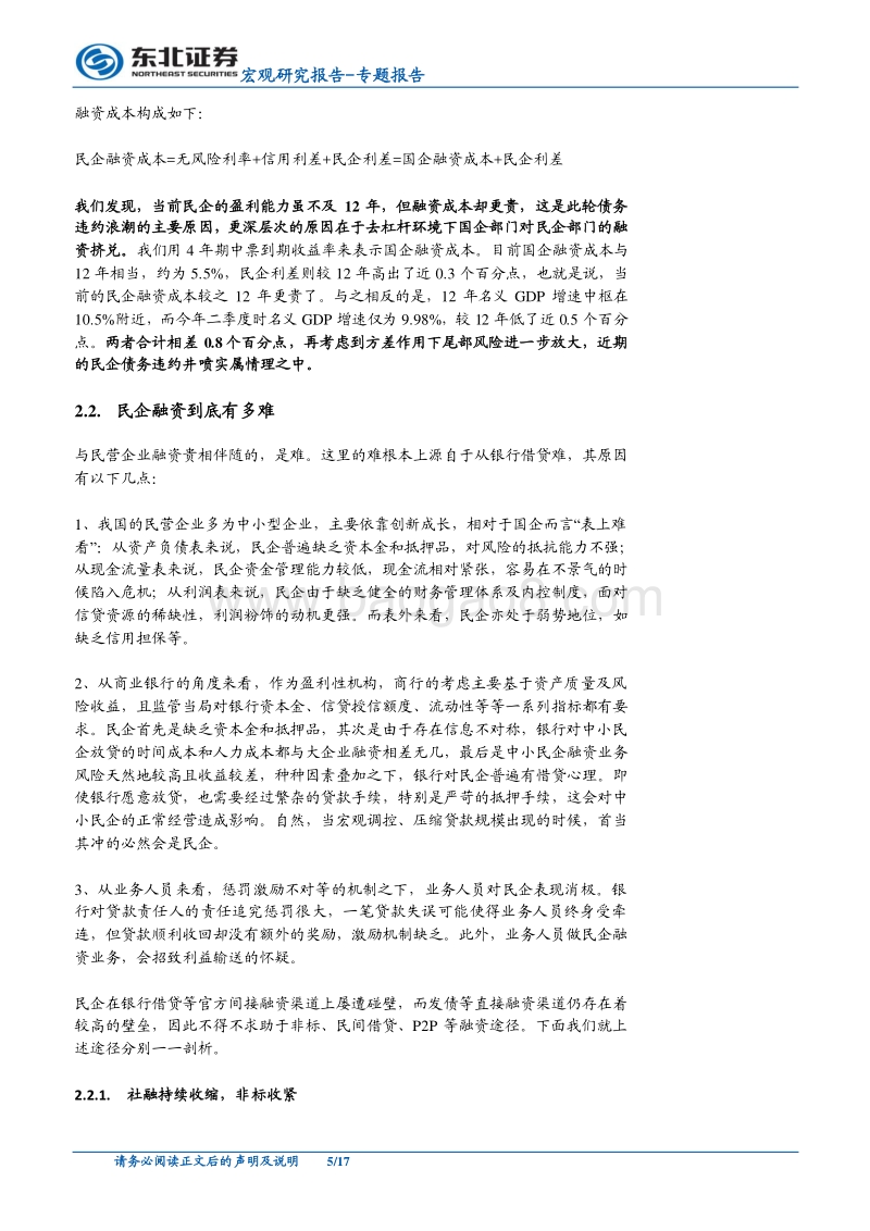 民企融资难专题报告：民营经济之殇，何以解忧？.pdf_第5页