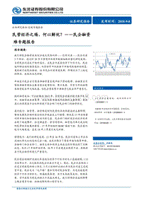 民企融资难专题报告：民营经济之殇，何以解忧？.pdf