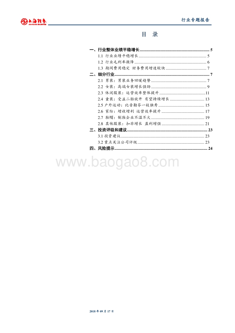 服装家纺行业中报总结：行业业绩平稳.pdf_第2页