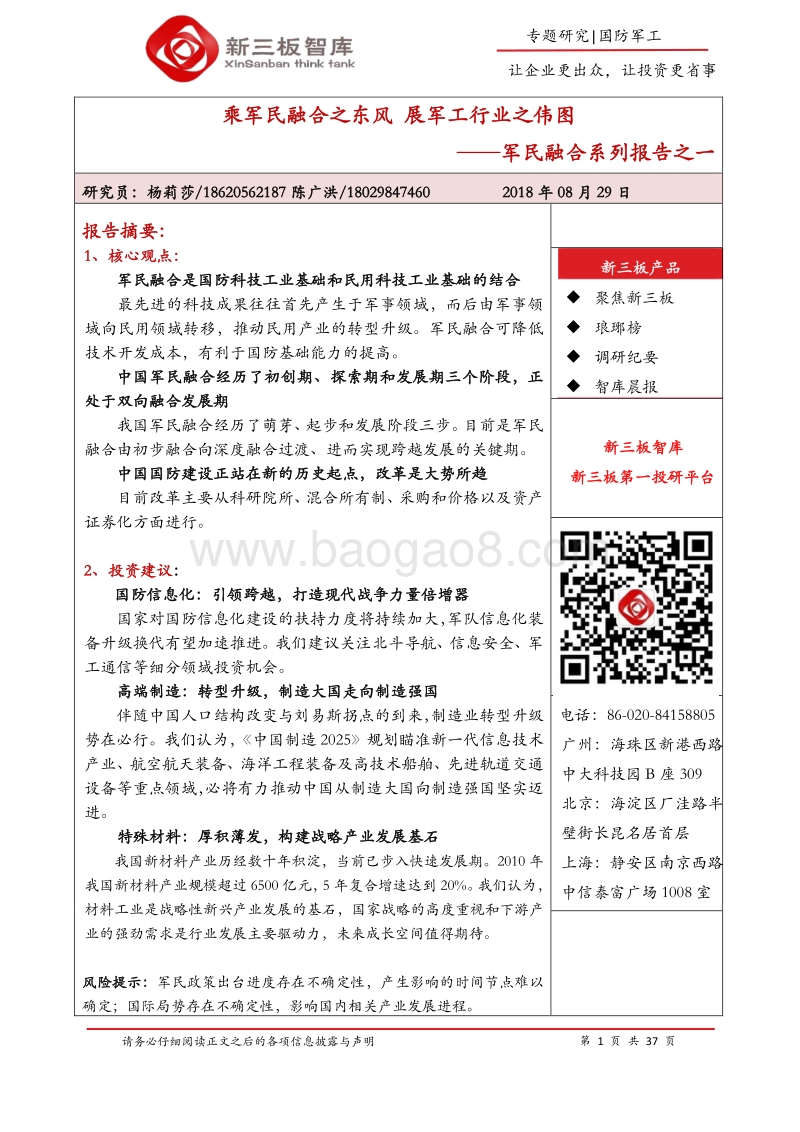 军民融合系列报告之一：乘军民融合之东风，展军工行业之伟图.pdf_第1页