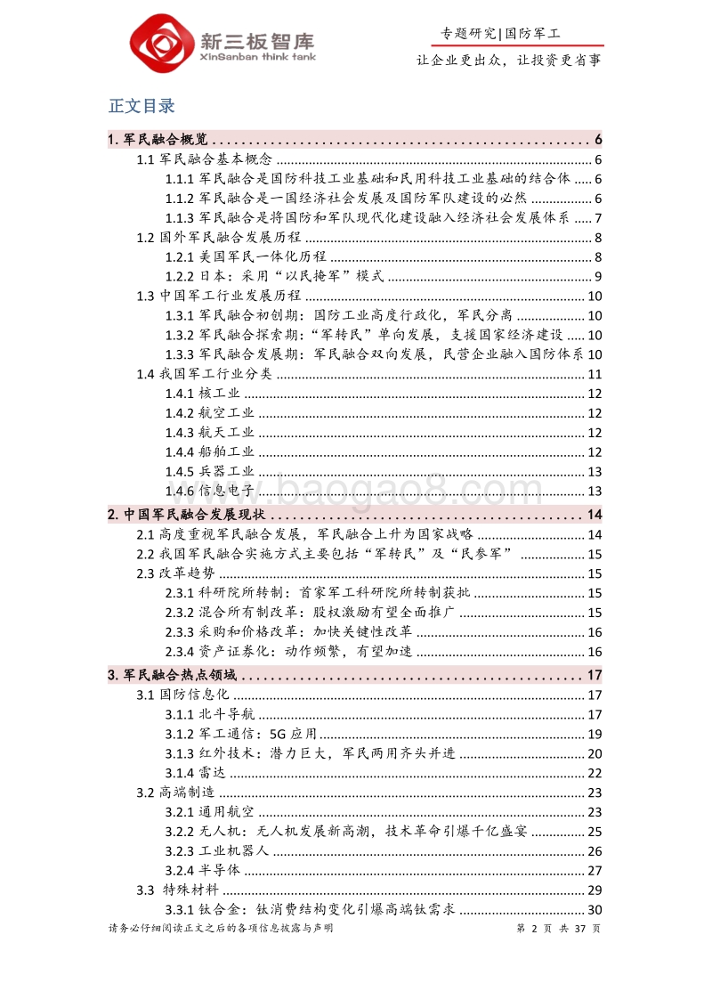 军民融合系列报告之一：乘军民融合之东风，展军工行业之伟图.pdf_第2页
