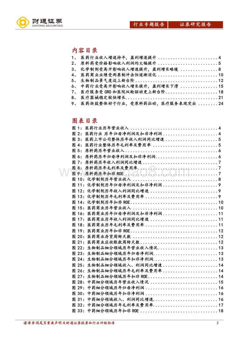 2018年医药行业中报总结分析：暂时无方向性，自下而上选择为主.pdf_第2页