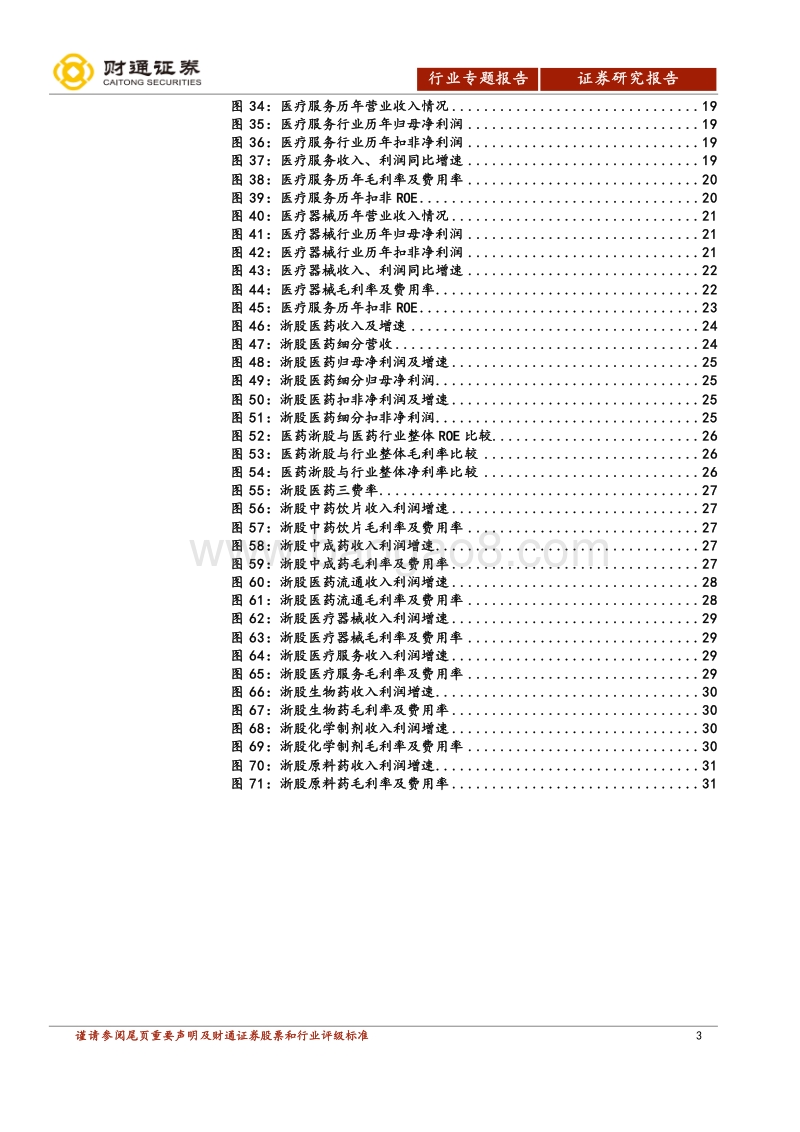 2018年医药行业中报总结分析：暂时无方向性，自下而上选择为主.pdf_第3页