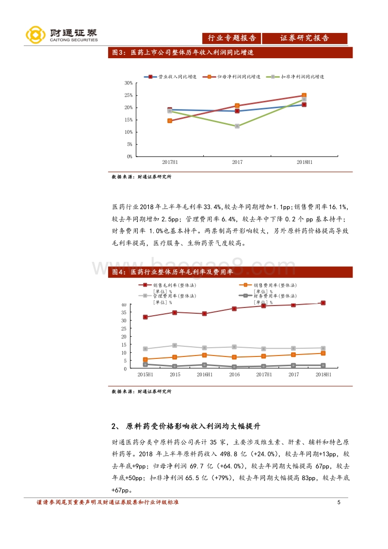 2018年医药行业中报总结分析：暂时无方向性，自下而上选择为主.pdf_第5页