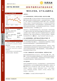 2018年医药行业中报总结分析：暂时无方向性，自下而上选择为主.pdf