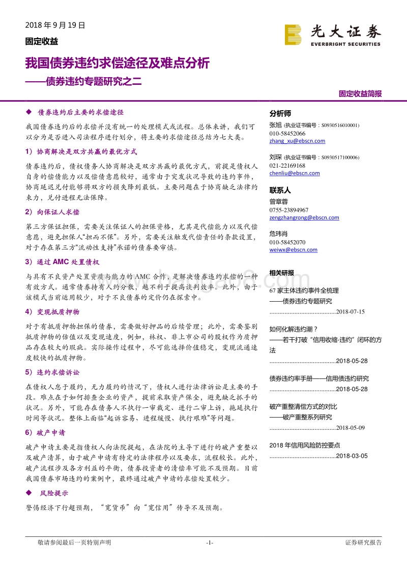 债券违约专题研究之二：我国债券违约求偿途径及难点分析.pdf_第1页