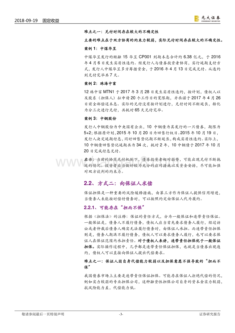 债券违约专题研究之二：我国债券违约求偿途径及难点分析.pdf_第3页