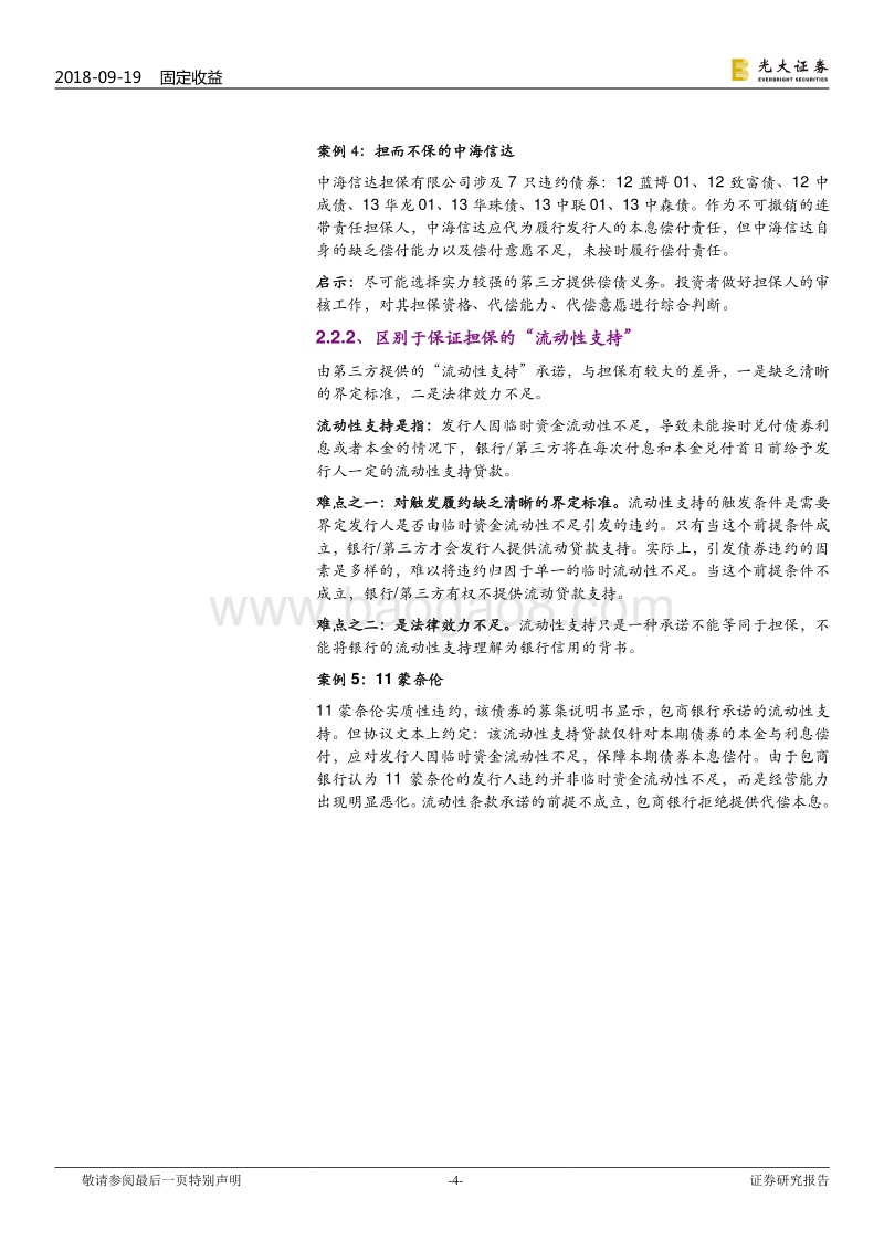 债券违约专题研究之二：我国债券违约求偿途径及难点分析.pdf_第4页