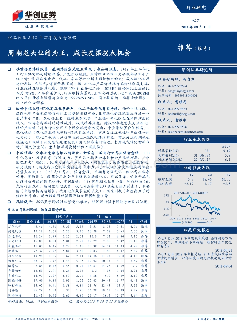 化工行业2018年四季度投资策略：化工行业2018年四季度投资策略.pdf_第1页