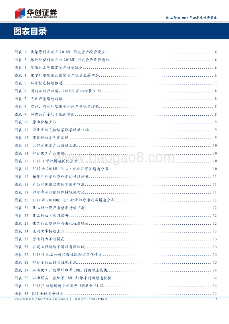化工行业2018年四季度投资策略：化工行业2018年四季度投资策略.pdf_第3页