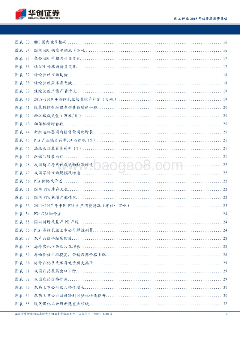 化工行业2018年四季度投资策略：化工行业2018年四季度投资策略.pdf_第4页