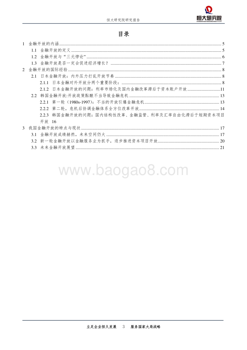 中国金融对外开放：成就、不足与变革.pdf_第3页