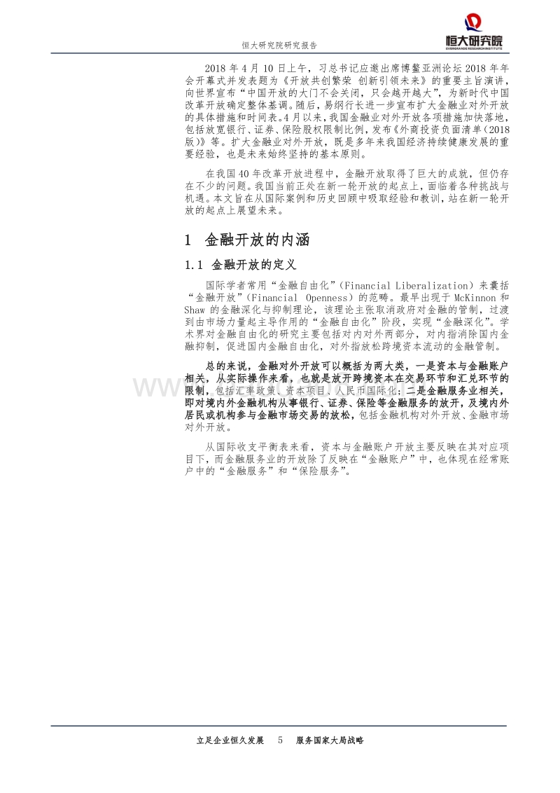 中国金融对外开放：成就、不足与变革.pdf_第5页