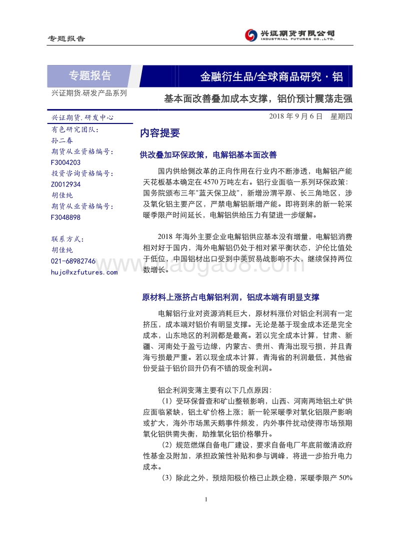 铝：基本面改善叠加成本支撑，铝价预计震荡走强.pdf_第1页