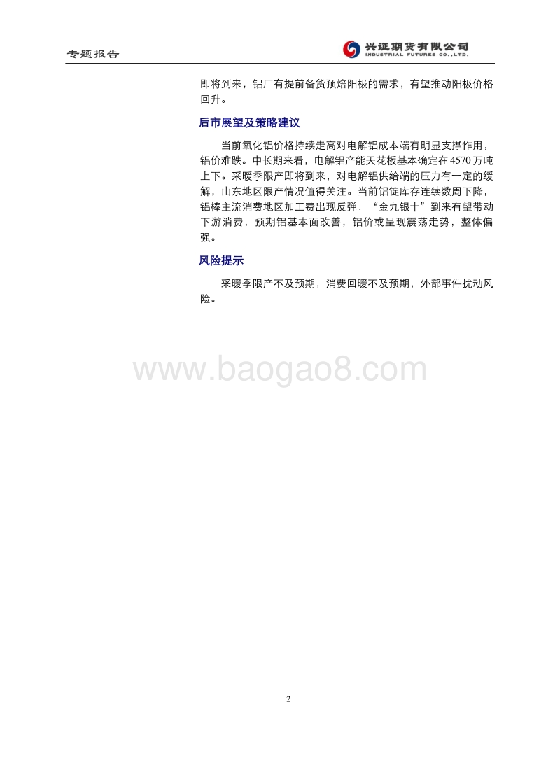 铝：基本面改善叠加成本支撑，铝价预计震荡走强.pdf_第2页