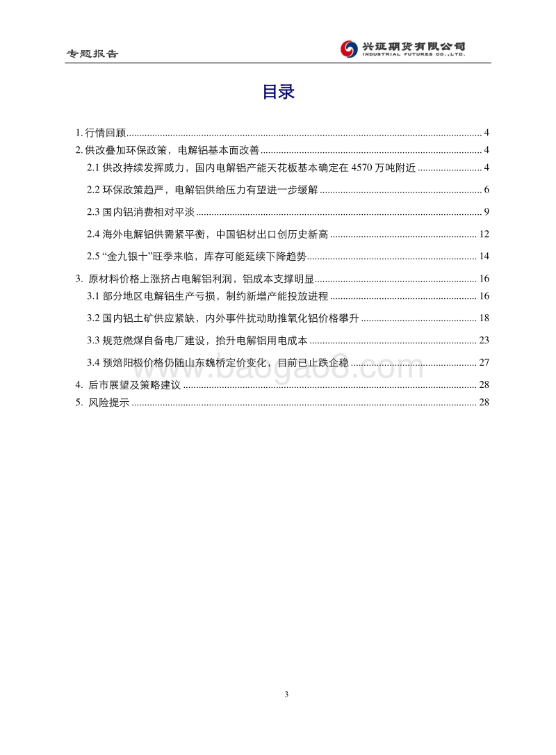 铝：基本面改善叠加成本支撑，铝价预计震荡走强.pdf_第3页
