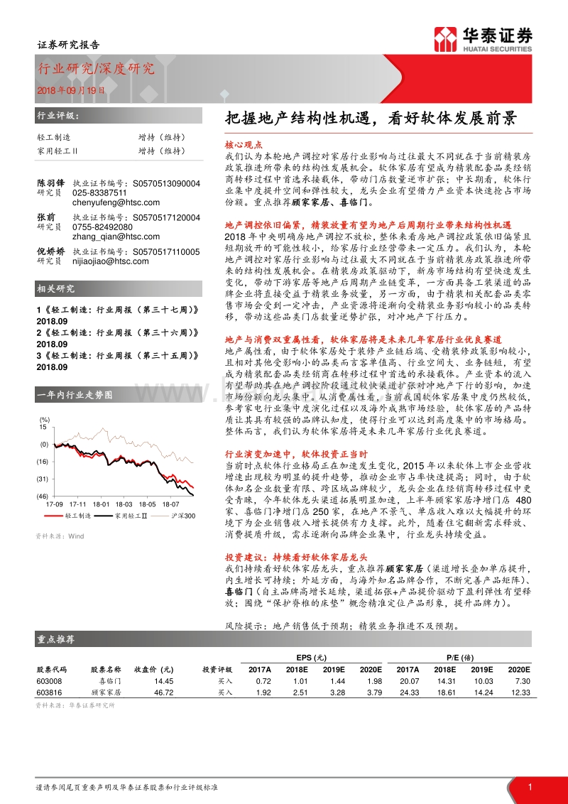 轻工制造深度研究：把握地产结构性机遇，看好软体发展前景.pdf_第1页