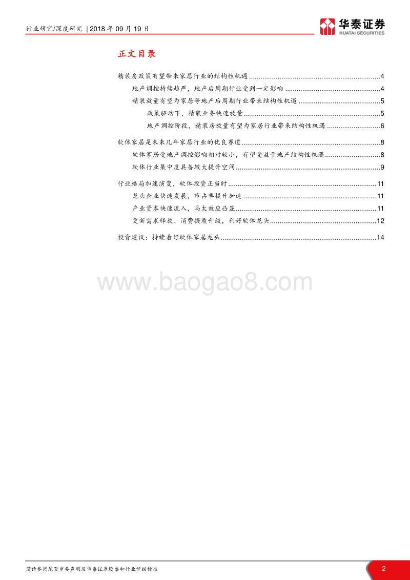 轻工制造深度研究：把握地产结构性机遇，看好软体发展前景.pdf_第2页
