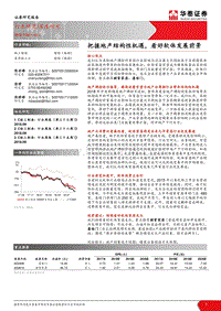 轻工制造深度研究：把握地产结构性机遇，看好软体发展前景.pdf