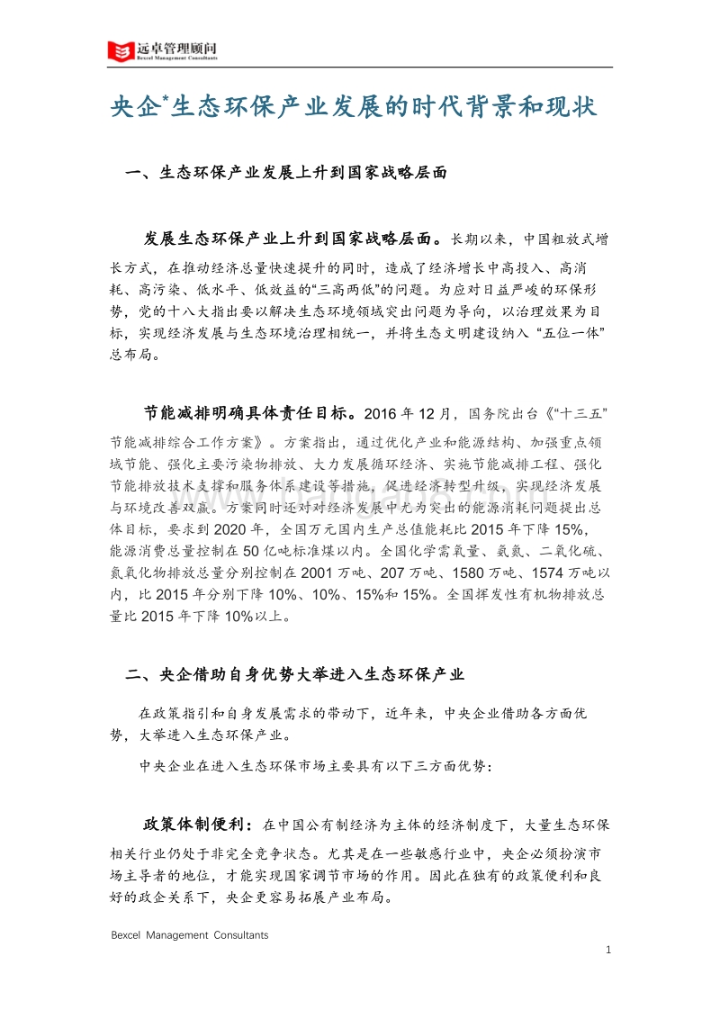 2018中国央企生态环保产业发展洞察.pdf_第2页