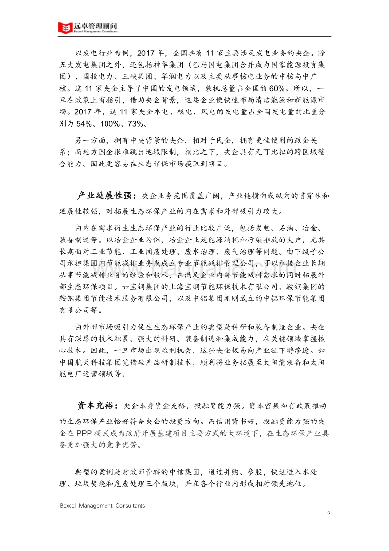 2018中国央企生态环保产业发展洞察.pdf_第3页