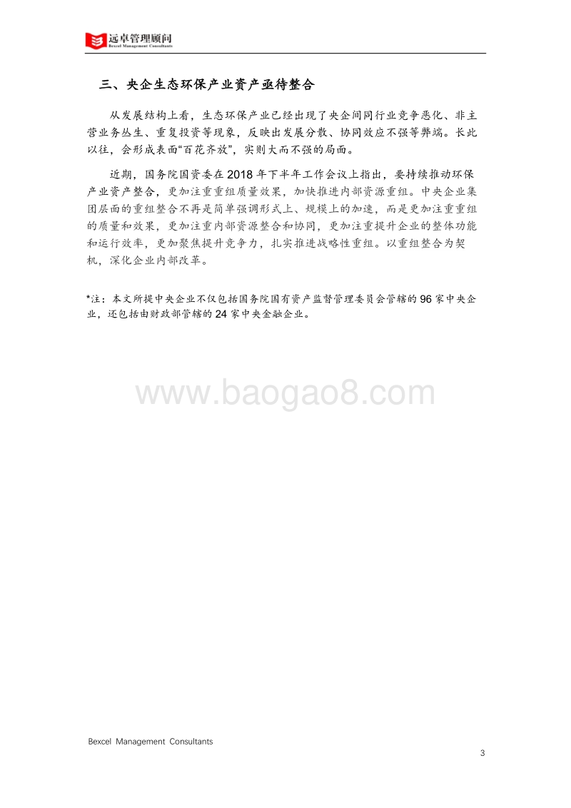 2018中国央企生态环保产业发展洞察.pdf_第4页