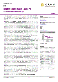 在线教育：教育+互联网，直播+AI.pdf