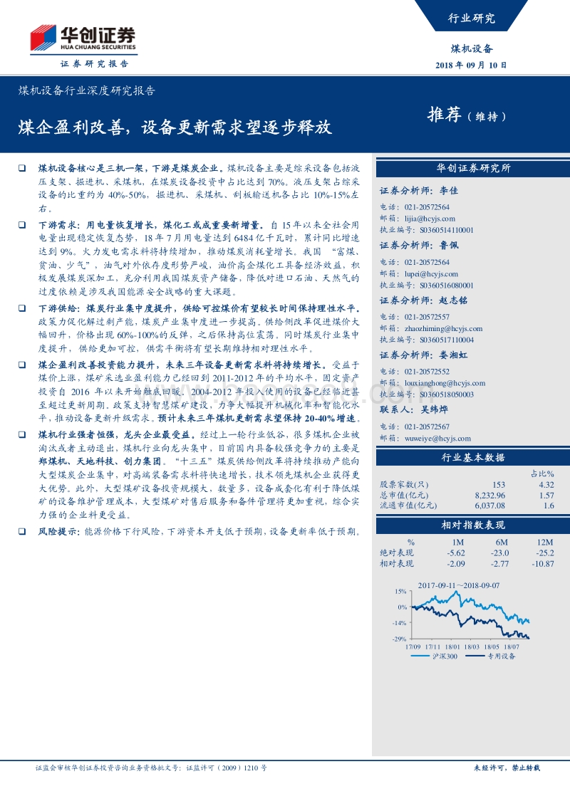 煤机设备行业深度研究报告：煤企盈利改善，设备更新需求望逐步释放.pdf_第1页