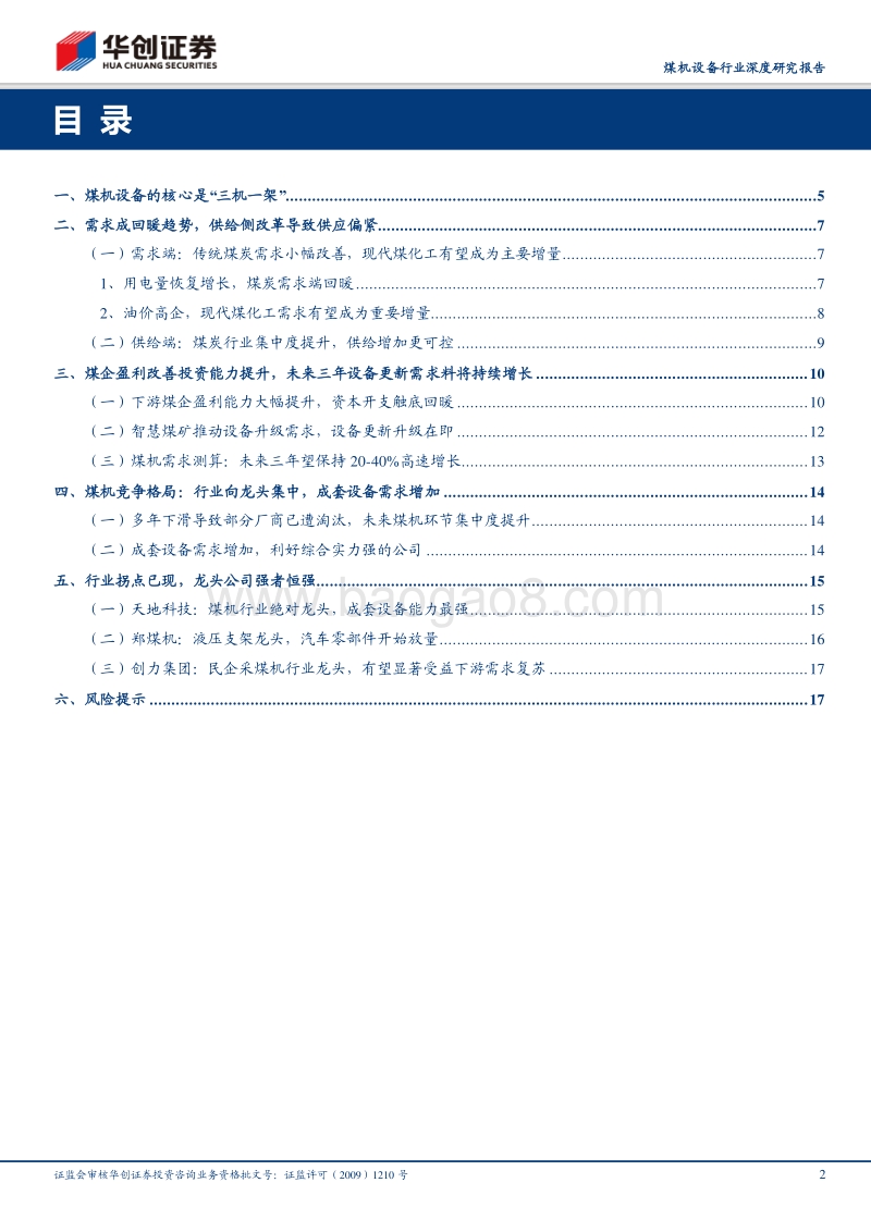 煤机设备行业深度研究报告：煤企盈利改善，设备更新需求望逐步释放.pdf_第2页