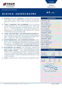 煤机设备行业深度研究报告：煤企盈利改善，设备更新需求望逐步释放.pdf