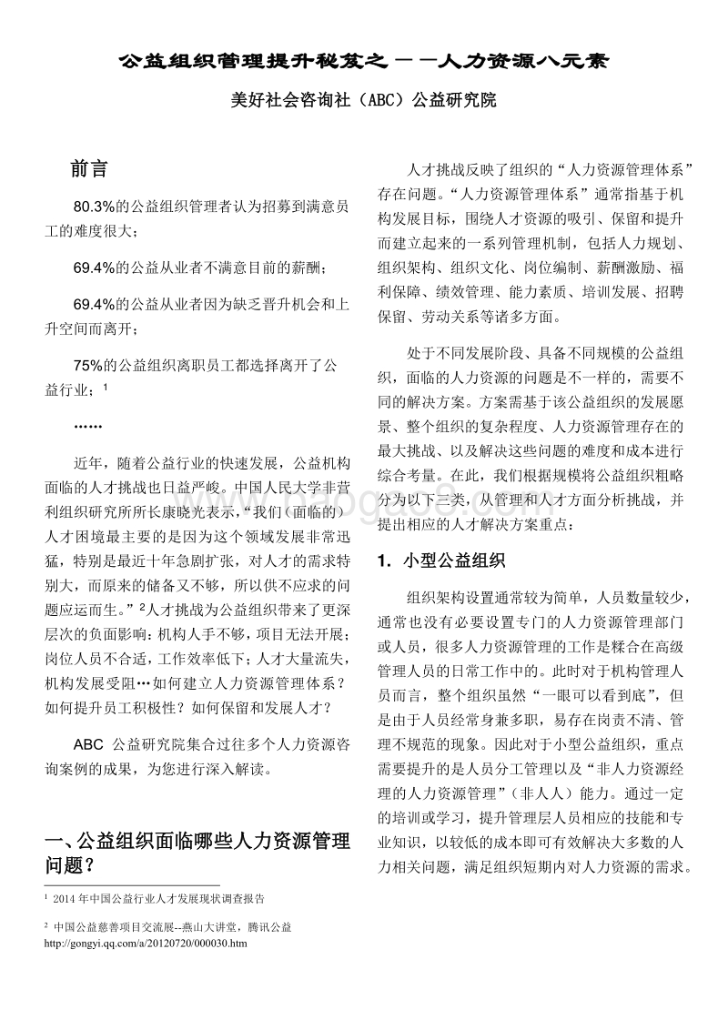 公益组织管理提升秘笈之：人力资源八元素.pdf_第1页