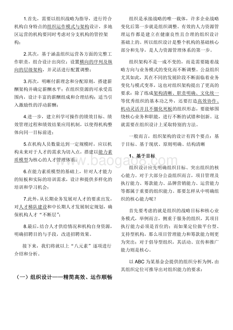 公益组织管理提升秘笈之：人力资源八元素.pdf_第4页