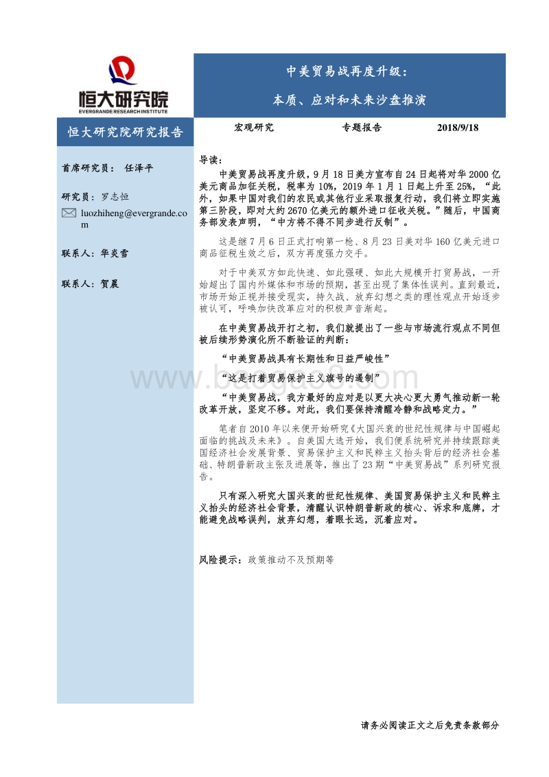 中美贸易战再度升级：本质、应对和未来沙盘推演.pdf_第1页