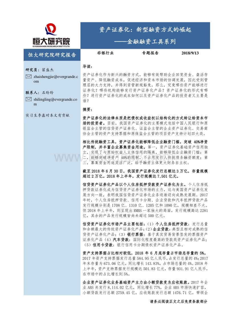 资产证券化：新型融资方式的崛起——金融融资工具系列.pdf_第1页