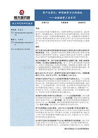 资产证券化：新型融资方式的崛起——金融融资工具系列.pdf