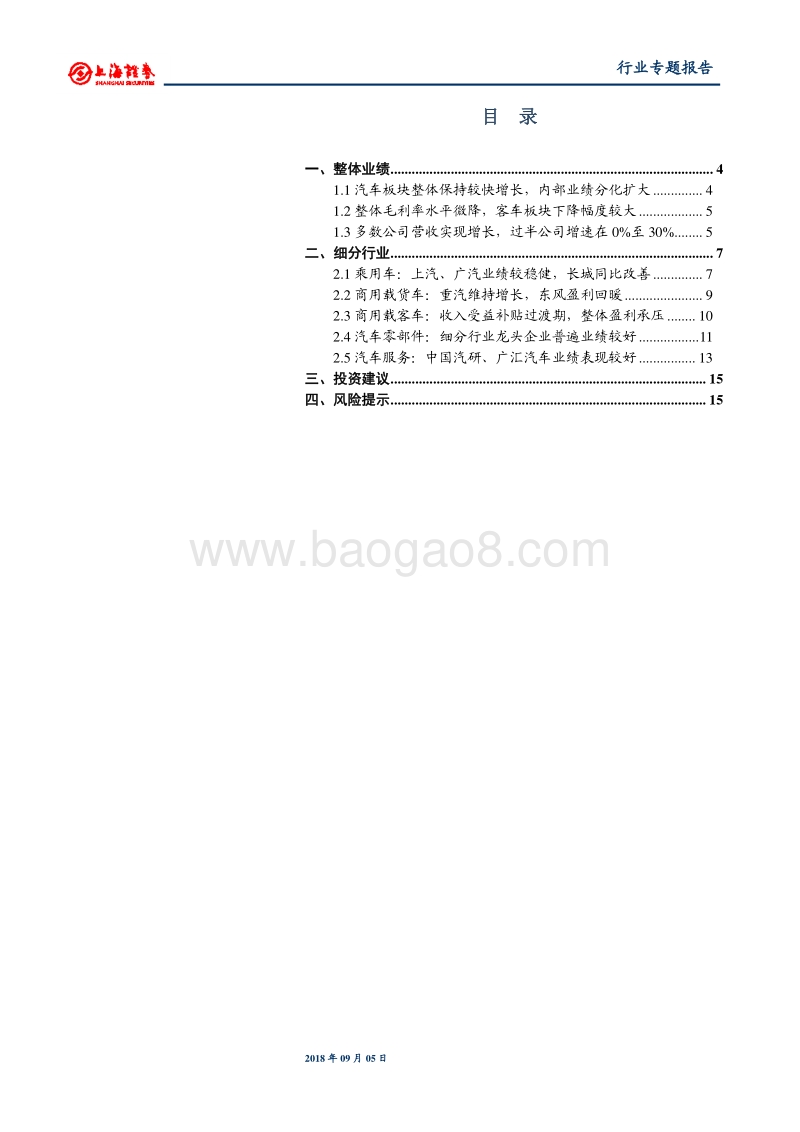 汽车行业2018年中报总结：业绩持续分化，龙头效应显著.pdf_第2页