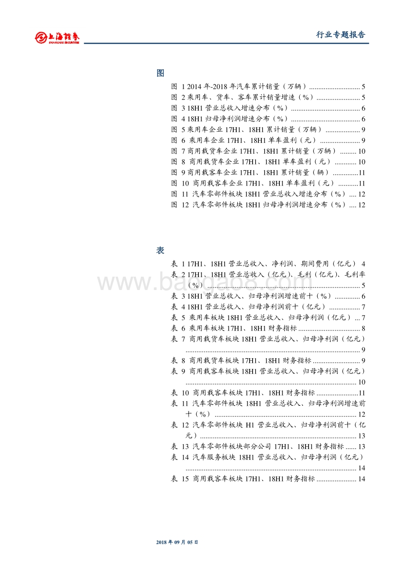 汽车行业2018年中报总结：业绩持续分化，龙头效应显著.pdf_第3页