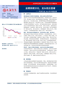 汽车行业2018年中报总结：业绩持续分化，龙头效应显著.pdf